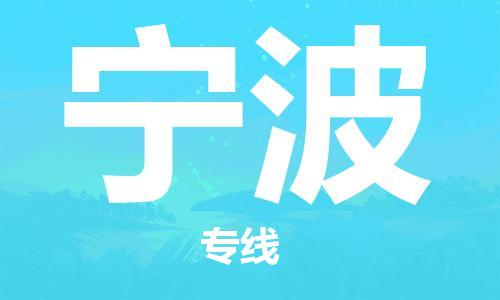 深圳到宁波物流专线-至宁波货运