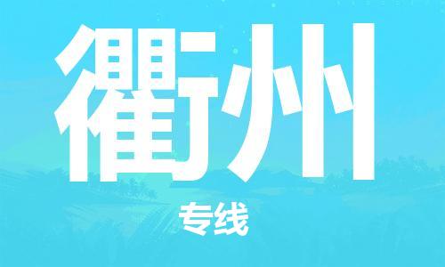 常平镇到衢州物流专线-常平镇至衢州货运让物流变得更简单