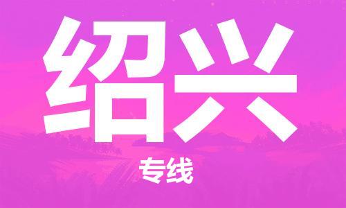 深圳到绍兴物流专线-深圳到绍兴货运-协作共赢-