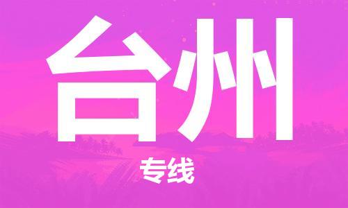 深圳到台州物流专线-深圳到台州货运-搬家搬厂-