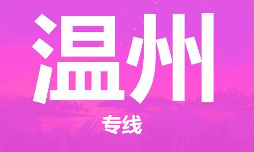 深圳到温州物流专线-深圳到温州货运-回程车运输-