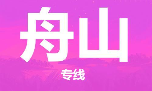 深圳到舟山物流公司-深圳到舟山专线-货运公司