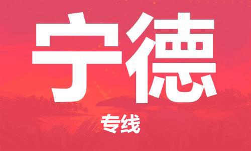 深圳到宁德物流专线-深圳到宁德货运-高效快捷-