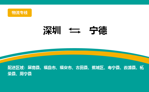 深圳到宁德物流专线-深圳到宁德货运-高效快捷-