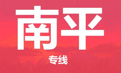 深圳到南平物流专线-深圳到南平货运-实时定位-