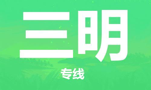 深圳到三明物流专线-深圳到三明货运-创新服务-