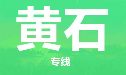 深圳到黄石物流专线-深圳到黄石货运-热门专线-
