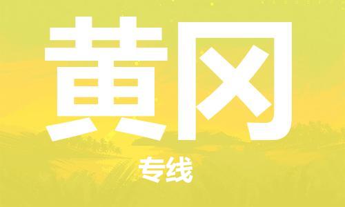 深圳到黄冈物流专线-深圳到黄冈货运-专线直达-