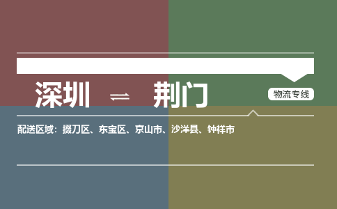 深圳到荆门物流专线-深圳到荆门货运-轻拿轻放-