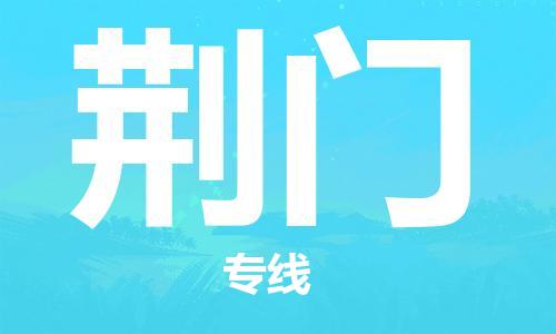 深圳到荆门物流专线-深圳到荆门货运-轻拿轻放-