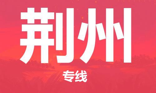 惠阳区到荆州物流-惠阳区到荆州专线-效率先行