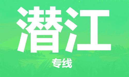 深圳到潜江物流专线-深圳到潜江货运-门到门-