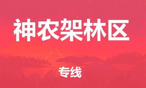 深圳到神农架林区物流专线-深圳到神农架林区货运-车辆实时定位-
