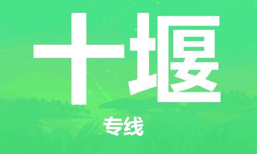 深圳到十堰物流专线-深圳到十堰货运-品牌线路-