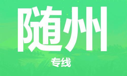 深圳到随州物流专线-深圳到随州货运-效率先行-