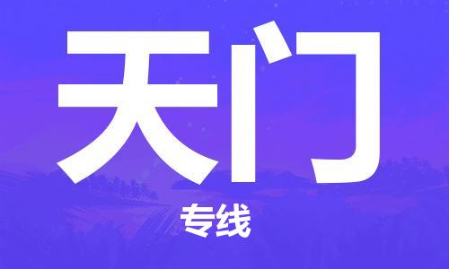 深圳到天门物流专线-深圳到天门货运-专属团队-