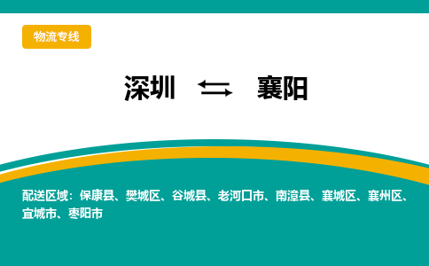 深圳到襄阳物流专线-深圳到襄阳货运-星级服务-