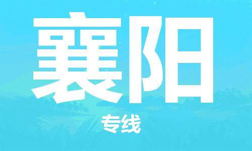 深圳到襄阳物流专线-深圳到襄阳货运-星级服务-