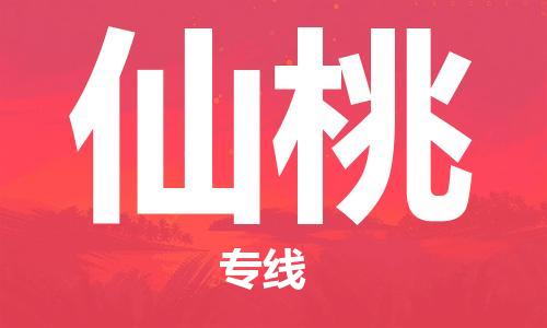 深圳到仙桃物流专线-深圳到仙桃货运-极速快运-