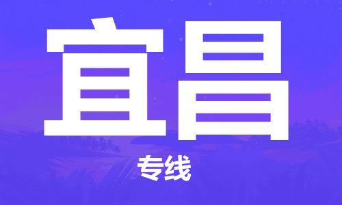 深圳到宜昌物流专线-深圳到宜昌货运-零担物流-