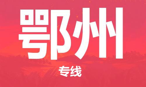 深圳到鄂州物流公司-深圳到鄂州专线-货运直达