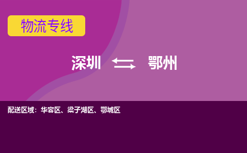 深圳到鄂州物流公司-深圳到鄂州专线-货运直达