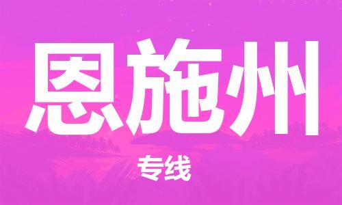 深圳到恩施州物流专线-深圳到恩施州货运-门到门-