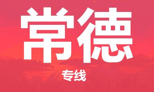 深圳到常德物流|深圳到常德专线|代办货运险