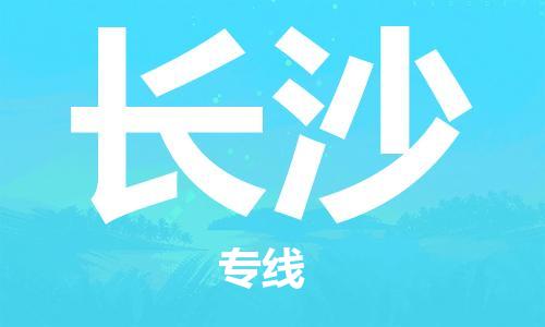 深圳到长沙物流专线-深圳到长沙货运-多年经验-