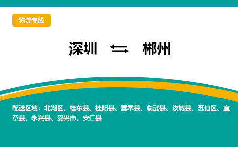 深圳到安仁县电动车托运-深圳到安仁县电动车专线-选择物流不拆电池