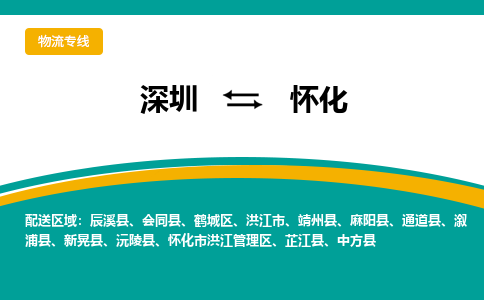 深圳到怀化物流专线-深圳到怀化货运-专线直达-