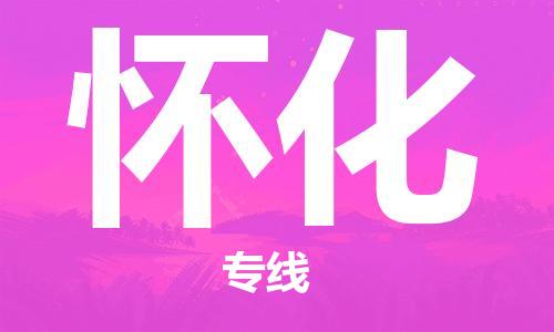 深圳到怀化物流专线-深圳到怀化货运-专线直达-