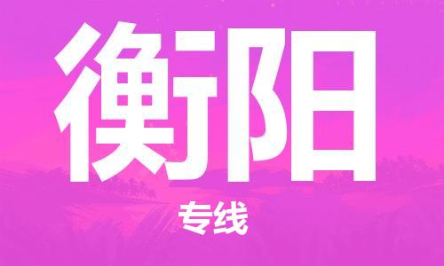 深圳到衡阳物流专线-深圳到衡阳货运-代办货运险-