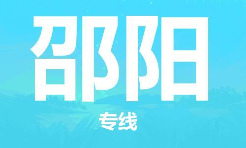 深圳至邵阳物流-深圳至邵阳专线-深圳至邵阳货运