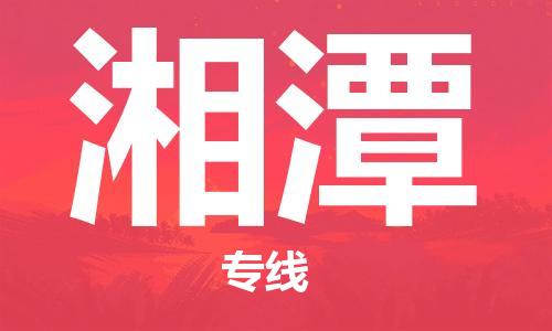 深圳到湘潭物流专线-深圳到湘潭货运-零担物流-