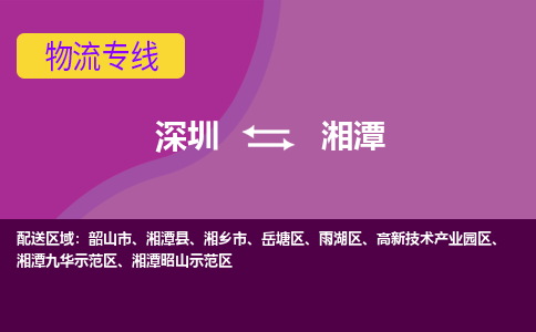 深圳到湘潭物流专线-深圳到湘潭货运-零担物流-