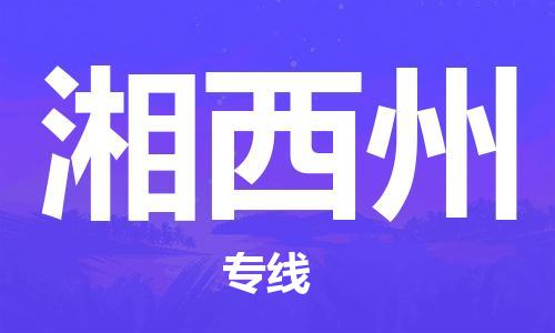 深圳到湘西州物流专线-深圳到湘西州货运-（县/镇-派送无盲点）