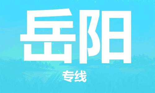 深圳到岳阳物流专线-深圳到岳阳货运-