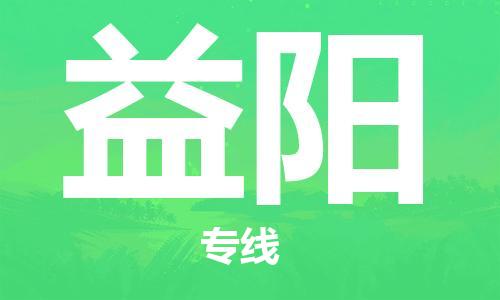 深圳到益阳物流专线-深圳到益阳货运-（所有货源/均可承运）