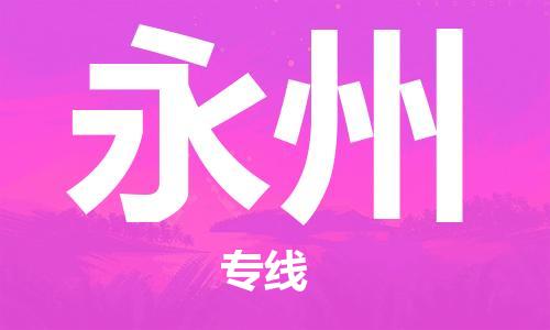 深圳到永州物流专线-深圳到永州货运-行李托运-