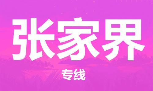 深圳到张家界物流专线-深圳到张家界货运-覆盖面广-