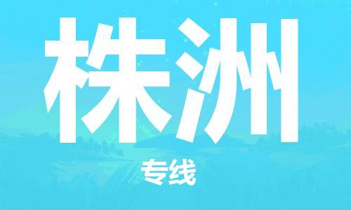深圳到株洲物流公司|深圳到株洲专线|代办货运险