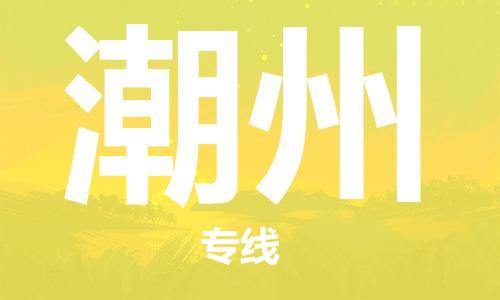 深圳到潮州物流专线-深圳到潮州货运-热门线路-