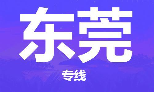 深圳到东莞物流专线-深圳到东莞货运-（全市/均可派送）