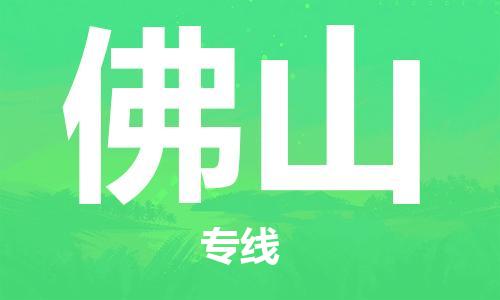 深圳到佛山物流专线-深圳到佛山货运-快速直达-