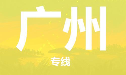 深圳到广州物流专线-深圳到广州货运-极速快运-
