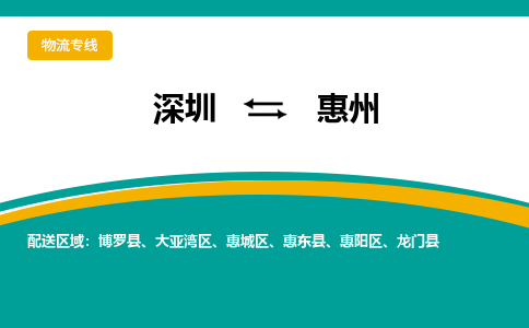 深圳到惠州物流专线-深圳到惠州货运-高效快捷-