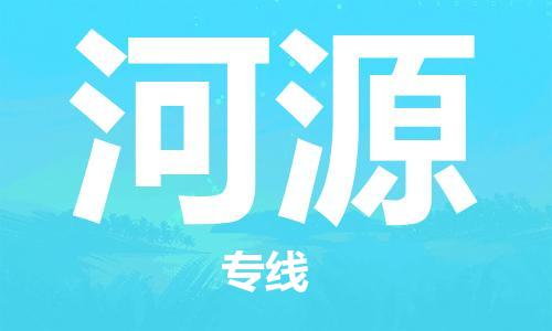 常平镇到河源物流专线-全程追踪常平镇至河源货运