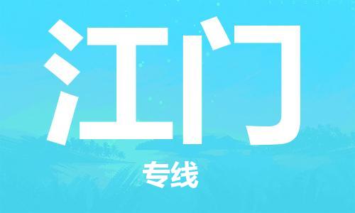 深圳到江门物流专线-深圳到江门货运-（全/境-直送）