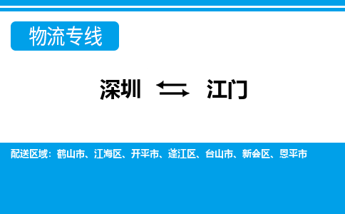 深圳到江门物流专线-深圳到江门货运-（全/境-直送）